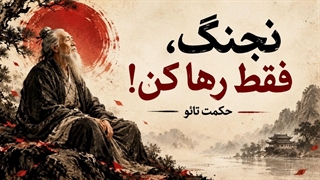قدرتِ رها کردن: ۷ عادت از حکمت تائو برای آرامش در دنیای شلوغ / فلسفه تائوئیسم
