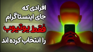 روانشناسی افرادی که به جای اینستاگرام، فقط یوتیوب را انتخاب کرده اند!
