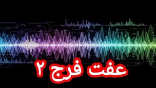 عفت فرج ۲