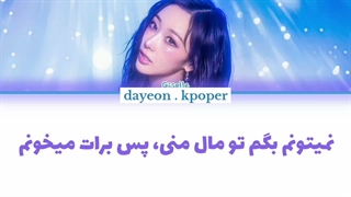 لیریک فارسی آهنگ BYEB4HELLO از جیزل giselle