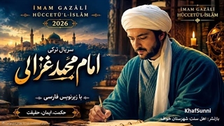 سریال امام محمد غزالی قسمت 1 زیرنویس فارسی حجت الاسلام İmam Gazâlî Hüccetü’l-İslâm 2026