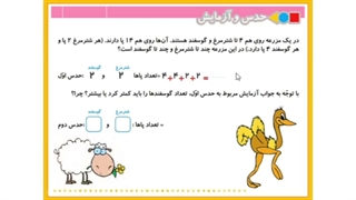تدریس صفحه ۸۱ ریاضی دوم دبستان ، حدس و آزمایش