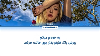 لیریک فارسی آهنگ new trick از رزی (بلک پینک) ROSÉ (BLACKPINK)