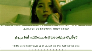 معنی لیریک آهنگ Dear my crazy soulmate از آیو (IU)