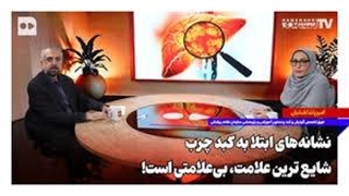 نشانه‌های ابتلا به کبد چرب؛ شایع‌ترین علامت «بی‌علامتی» است!