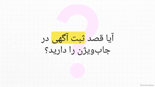 ثبت اولین آگهی پایه با تخفیف جاب ویژن 100 درصدی