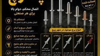 معرفی انواع میخ پرچ صنعتی و کاربرد آن‌ ها | راهنمای انتخاب بهترین پرچ