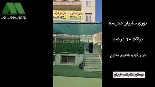 توری شید 90 درصد برای حیاط و زمین بازی مدارس | 09111119290 اجرای تهران