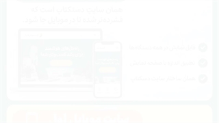 چرا سایت شما در موبایل مشتری را فراری می‌دهد؟