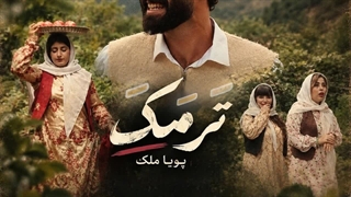 آهنگ تالشی |  آهنگ جدید پویا ملک ترمک
