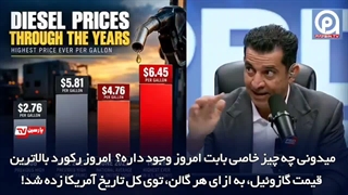 کمبود سوخت و مواد غذایی در آمریکا به روایت پاتریک بت دیوید