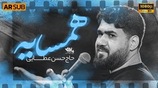 نماهنگ همسایه _ حاج حسن عطایی _ حضرت معصومه سلام الله علیها