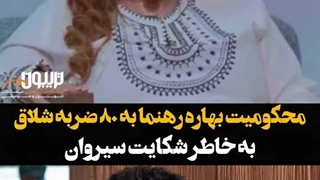 ماجرای محکومیت بهاره رهنما به ۸۰ ضربه شلاق به خاطر شکایت سیروان خسروی