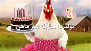 ببینین کی اینجا ۲۶ مهر تولدشه