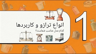 فروش ترازو و چه مشخصاتی هنگام انتخاب ترازو مهم‌تر هستند؟ سایت فروشگاهی تجهیزات