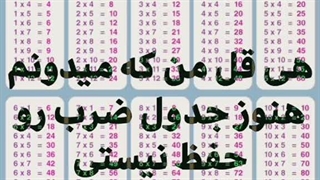 حفظما ولی یکمی طول میکشه یادم بیاد
