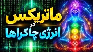 ماتریکس در انرژی چاکرا ها - شیخ کاوه
