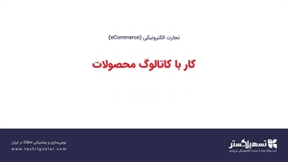 کار با کاتالوگ محصولات