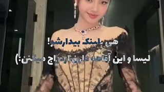 نمیدونم شایعست یا واقعیه اما هرچی هست امیدوارم لیسا خوشبخت شه