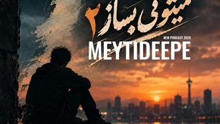 دانلود پادکست میتی دیپ به نام میتونی بساز 02