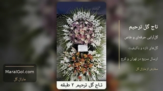 تاج گل ترحیم ارزان در تهران و کرج
