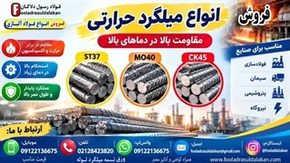 میلگرد حرارتی قیمت مناسب-فروش میلگرد حرارتی در گریدهای مختلف-میلگرد با کیفیت