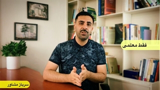 شرایط امریه امریه سرباز معلم