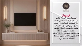 کدام گزینه برای خانه‌های کوچک بهتر است؛ تی‌وی‌وال یا میز تلویزیون؟