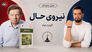 معرفی کتاب نیروی حال از اکهارت تله | کتابچی
