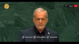 فیلم کامل سخنرانی پزشکیان در مجمع عمومی سازمان ملل