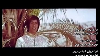 ترانه «زنگ کاروان» ( ای کاروان ) ـ کوروس سرهنگ‌ زاده / Kouros sarhangzadeh
