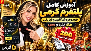 گرمی چیست ؟ آموزش خرید و فروش طلا ، نقره و مس به همراه هدیه (Gerami)