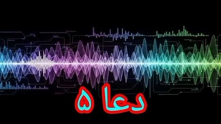 دعا ۵