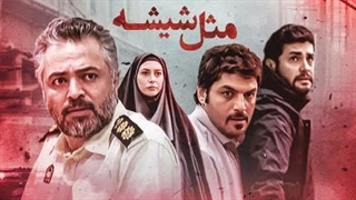 مثل شیشه قسمت 3