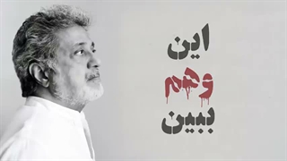 Dariush: Vahm | داریوش: توهم توطئه