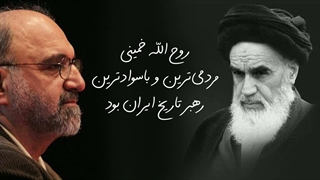 سروش: خمینی مردمی‌ترین و باسوادترین رهبر تاریخ ایران بود