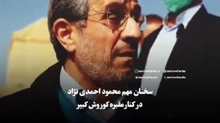 صحبت‌های محمود احمدی‌نژاد در کنار مقبره‌ی منسوب به کوروش