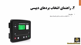 انتخاب برد دیپسی برای دیزل ژنراتور