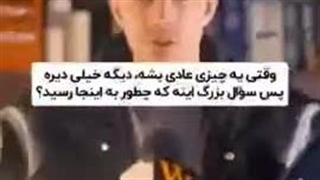 اینو حتما ببینین خیلی خوبه