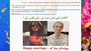 235) لینک ویدئو کلیپ ویژه دکتر وحید تقی زاده با عنوان «بانو مهتاب در رقص پروانه های عاشق» - 1 مهر 1405