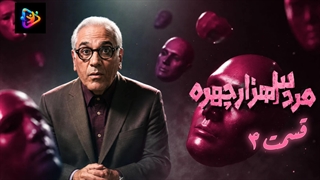سریال مرد سه هزار چهره قسمت 4