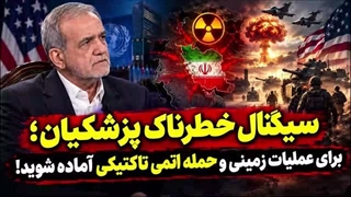 14050703: تخریب امنیت ملی با مصاحبه ویرانگر پزشکیان با فاکس نیوز