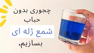 آموزش ساخت شمع ژله ای و کار با پارافین ژله ای