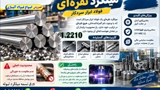 میلگرد نقره ای-فولاد نقره ای-قیمت میلگرد 2210-فروش میلگرد نقره ای