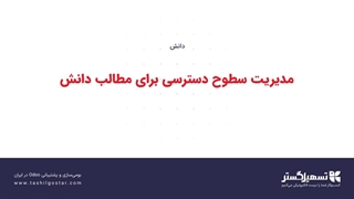 مدیریت سطوح دسترسی برای مطالب دانش