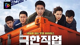 فیلم سینمایی شغل پرخطر Extreme Job 2019 با زیرنویس فارسی
