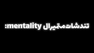 تندشات متمیرال mentality:(دریده شدم)