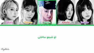 لیریک فارسی آهنگ Made my night از گروه Lessrafim