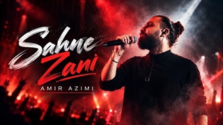 صحنه زنی - امیر عظیمی