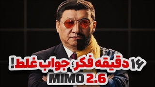 هوش مصنوعی جدید شیائومی؛ غول کدنویسی و همزمان یک بنجل چینی  Xiaomi MiMo V2.6